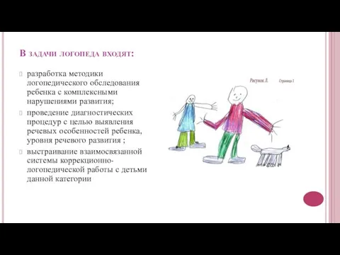 В задачи логопеда входят: разработка методики логопедического обследования ребенка с комплексными