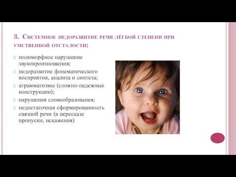 3. Системное недоразвитие речи лёгкой степени при умственной отсталости: полиморфное нарушение