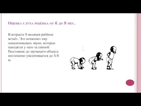 Оценка слуха ребёнка от 6 до 9 мес. В возрасте 9