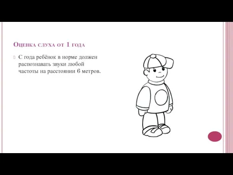 Оценка слуха от 1 года С года ребёнок в норме должен