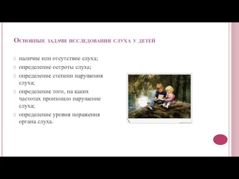 Основные задачи исследования слуха у детей наличие или отсутствие слуха; определение