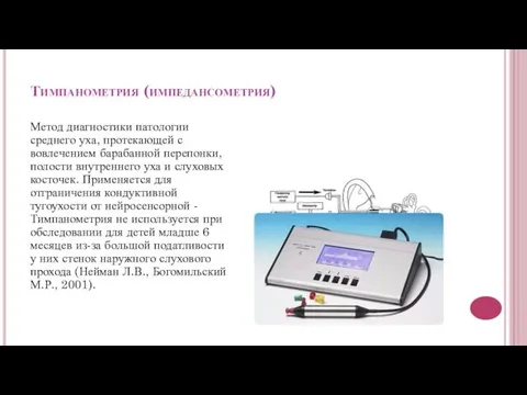 Тимпанометрия (импедансометрия) Метод диагностики патологии среднего уха, протекающей с вовлечением барабанной