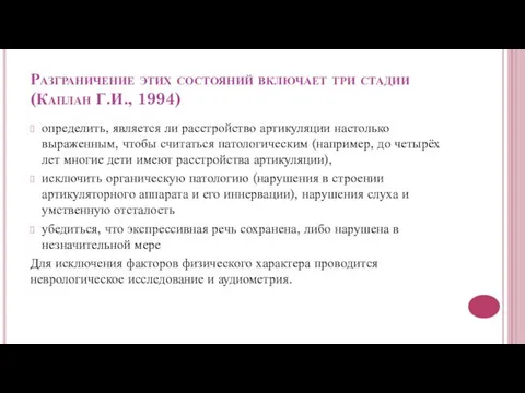 Разграничение этих состояний включает три стадии (Каплан Г.И., 1994) определить, является