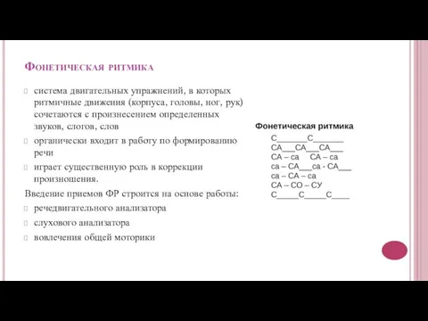 Фонетическая ритмика система двигательных упражнений, в которых ритмичные движения (корпуса, головы,