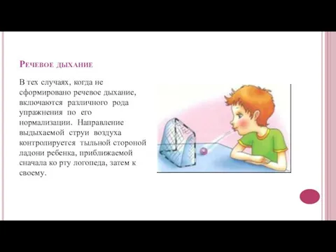 Речевое дыхание В тех случаях, когда не сформировано речевое дыхание, включаются