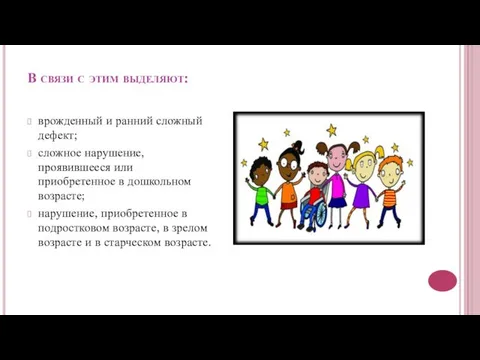 В связи с этим выделяют: врожденный и ранний сложный дефект; сложное