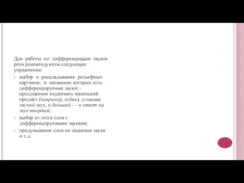 Для работы по дифференциации звуков речи рекомендуются следующие упражнения: выбор и