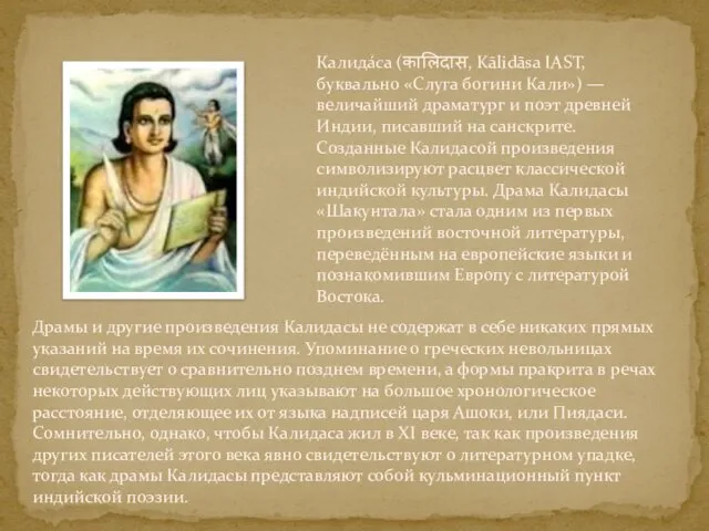 Калида́са (कालिदास, Kālidāsa IAST, буквально «Слуга богини Кали») — величайший драматург