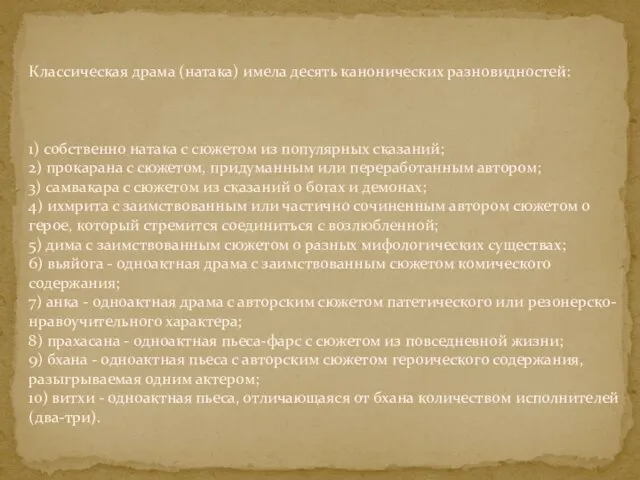 Классическая драма (натака) имела десять канонических раз­новидностей: 1) собственно натака с