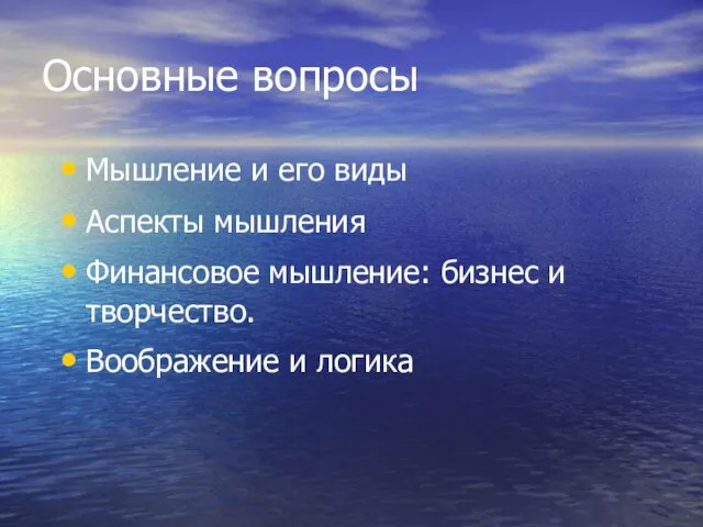 Основные вопросы Мышление и его виды Аспекты мышления Финансовое мышление: бизнес и творчество. Воображение и логика