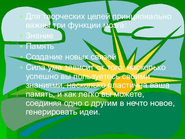 Для творческих целей принципиально важны три функции мозга: Знание Память Создание