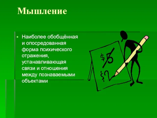 Мышление Наиболее обобщённая и опосредованная форма психического отражения, устанавливающая связи и отношения между познаваемыми объектами