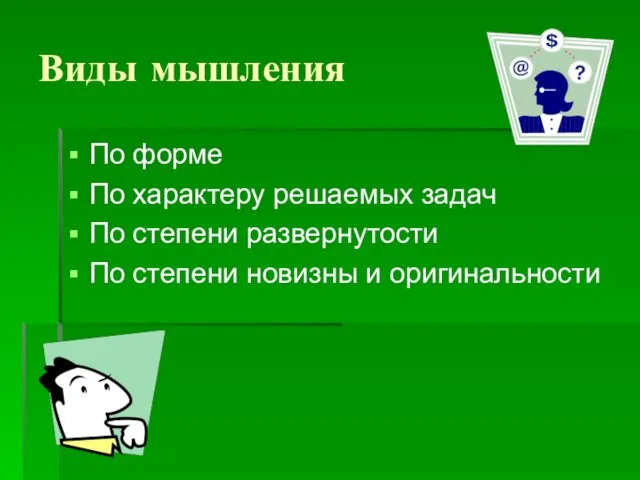 Виды мышления По форме По характеру решаемых задач По степени развернутости По степени новизны и оригинальности