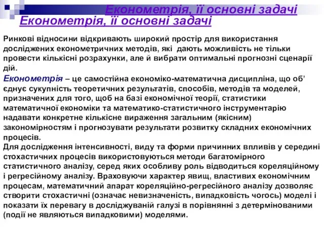 Економетрія, її основні задачі Економетрія, її основні задачі Ринкові відносини відкривають