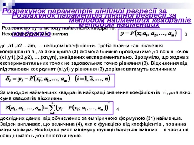 Розрахунок параметрів лінійної регресії за методом найменших квадратів Розрахунок параметрів лінійної