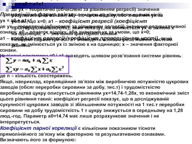 Прямолінійна форма зв’язку описується рівнянням прямої лінії: ух = а0 +