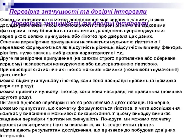 Перевірка значущості та довірчі інтервали Перевірка значущості та довірчі інтервали Оскільки