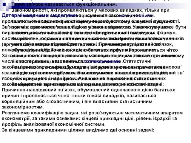 Детермінованими моделями описуються закономірності, які проявляються поодиноко, в кожному окремо взятому