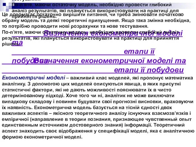 Це допомагає остаточно вирішити питання, чи треба змінювати початково обрану модель