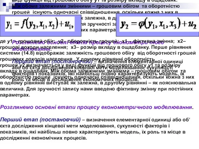 де y1 – грошовий обіг; y2– оборотність грошей; x1 – фіктивна