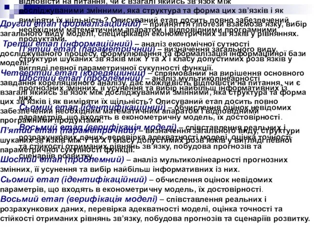 Другий етап (формалізаційний) – прийняття гіпотези взаємозв’язку, вибір загального виду моделі,