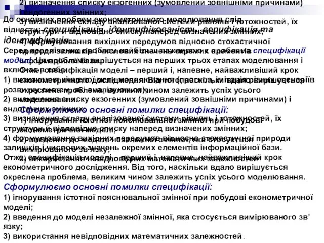 До основних проблем економетричного моделювання слід віднести: специфікація, ідентифікованість, верифікація та