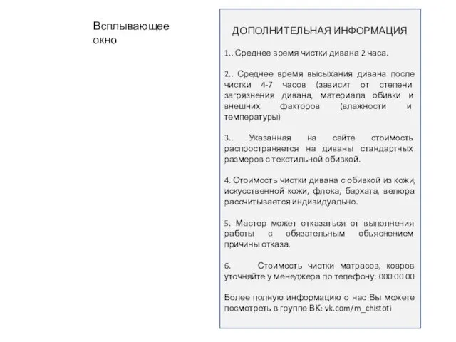 ДОПОЛНИТЕЛЬНАЯ ИНФОРМАЦИЯ 1.. Среднее время чистки дивана 2 часа. 2.. Среднее