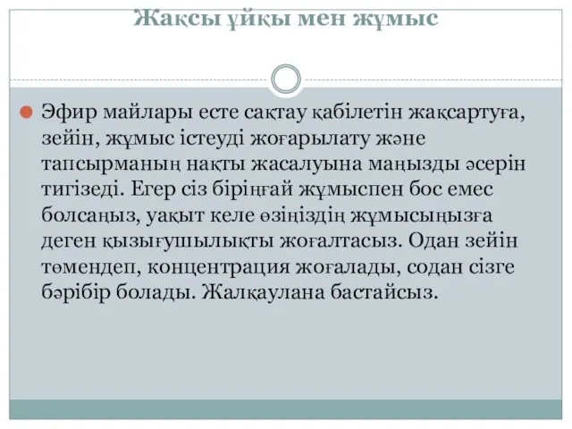 Жақсы ұйқы мен жұмыс Эфир майлары есте сақтау қабілетін жақсартуға, зейін,