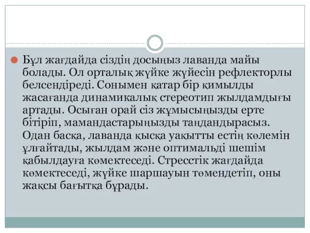 Бұл жағдайда сіздің досыңыз лаванда майы болады. Ол орталық жүйке жүйесін