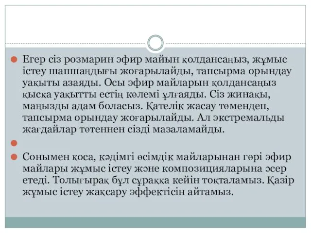 Егер сіз розмарин эфир майын қолдансаңыз, жұмыс істеу шапшаңдығы жоғарылайды, тапсырма