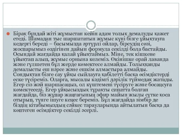 Бірақ бұндай жіті жұмыстан кейін адам толық демалуды қажет етеді. Шамадан