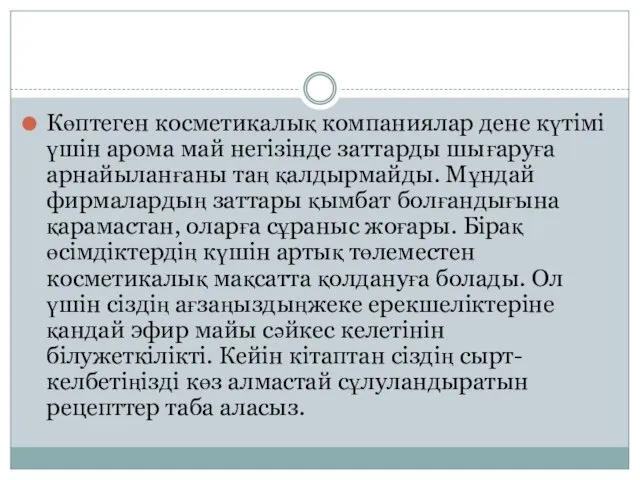 Көптеген косметикалық компаниялар дене күтімі үшін арома май негізінде заттарды шығаруға