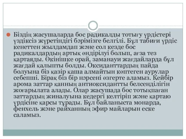 Біздің жасушаларда бос радикалды тотығу үрдістері үздіксіз жүретіндігі бәрімізге белгілі. Бұл