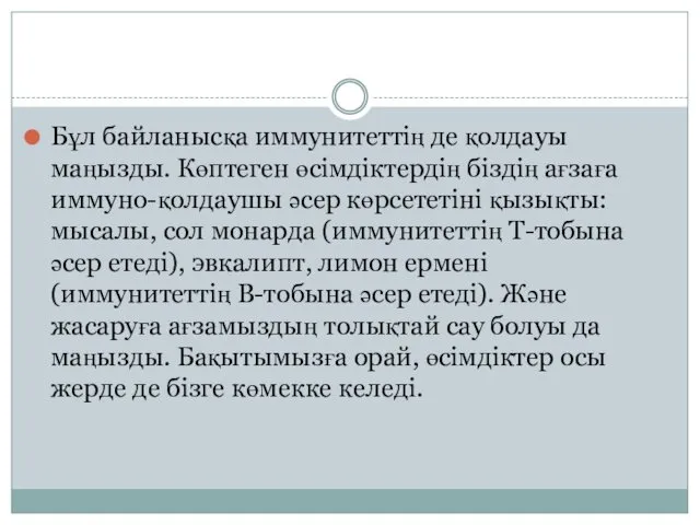 Бұл байланысқа иммунитеттің де қолдауы маңызды. Көптеген өсімдіктердің біздің ағзаға иммуно-қолдаушы