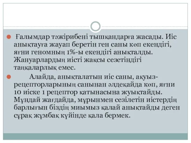 Ғалымдар тәжірибені тышқандарға жасады. Иіс анықтауға жауап беретін ген саны көп