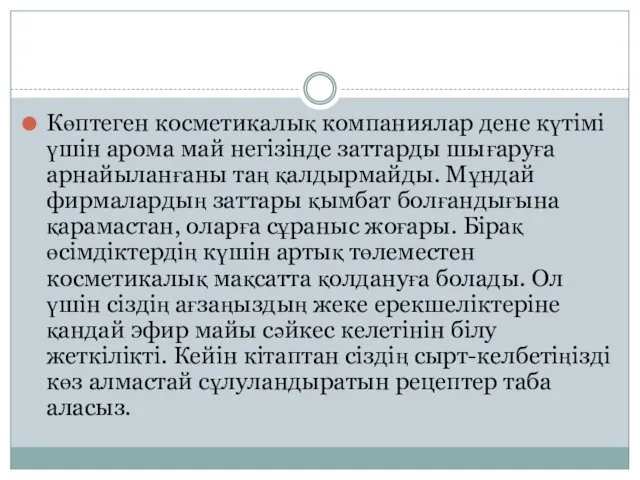 Көптеген косметикалық компаниялар дене күтімі үшін арома май негізінде заттарды шығаруға