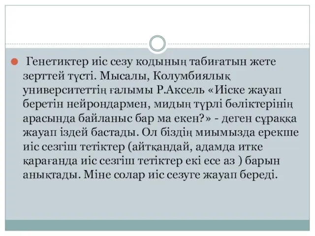 Генетиктер иіс сезу кодының табиғатын жете зерттей түсті. Мысалы, Колумбиялық университеттің