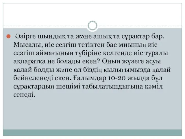 Әзірге шындық та және ашық та сұрақтар бар. Мысалы, иіс сезгіш