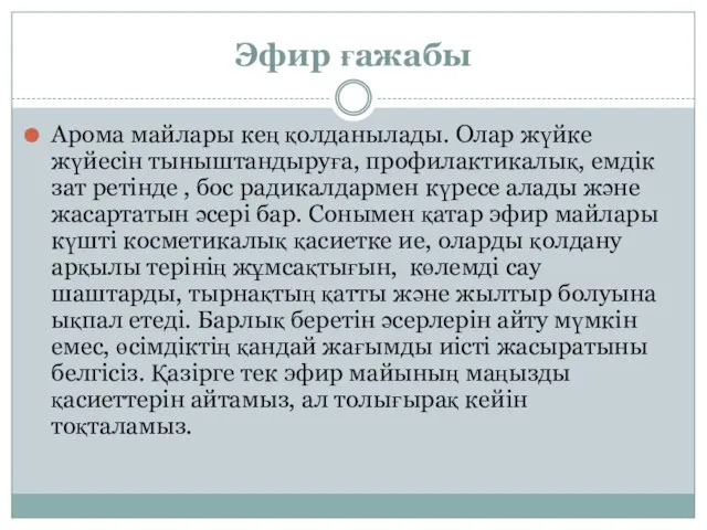 Эфир ғажабы Арома майлары кең қолданылады. Олар жүйке жүйесін тыныштандыруға, профилактикалық,