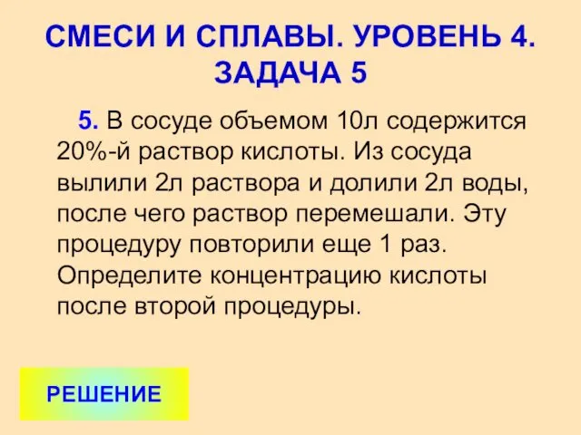 5. В сосуде объемом 10л содержится 20%-й раствор кислоты. Из сосуда