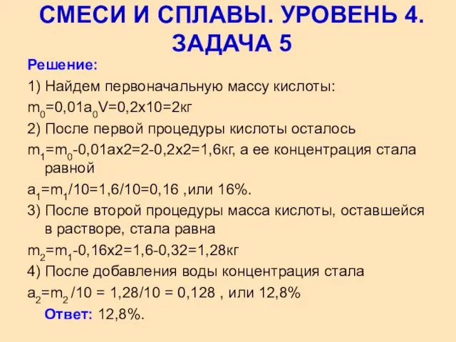 Решение: 1) Найдем первоначальную массу кислоты: m0=0,01a0V=0,2х10=2кг 2) После первой процедуры