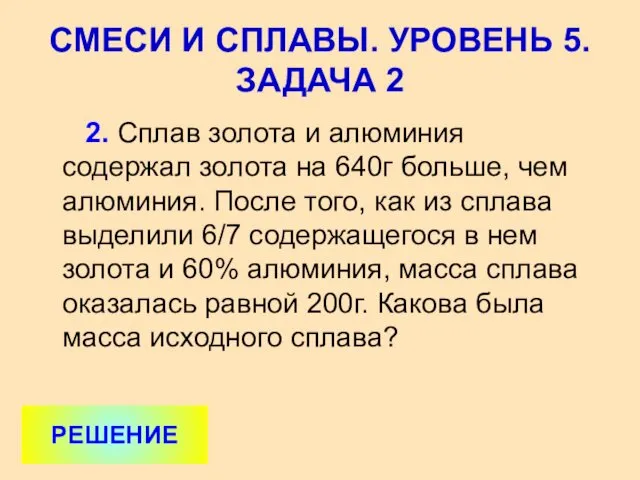 2. Сплав золота и алюминия содержал золота на 640г больше, чем