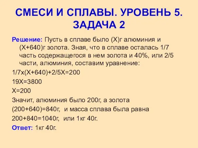 Решение: Пусть в сплаве было (Х)г алюминия и (Х+640)г золота. Зная,