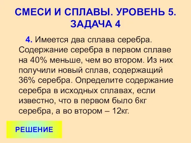 4. Имеется два сплава серебра. Содержание серебра в первом сплаве на