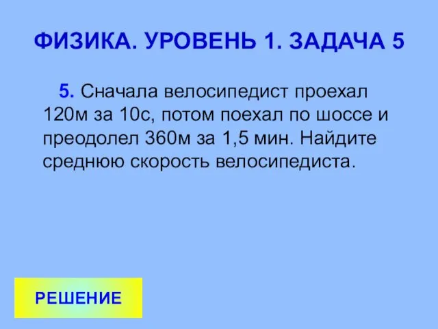 ФИЗИКА. УРОВЕНЬ 1. ЗАДАЧА 5 5. Сначала велосипедист проехал 120м за