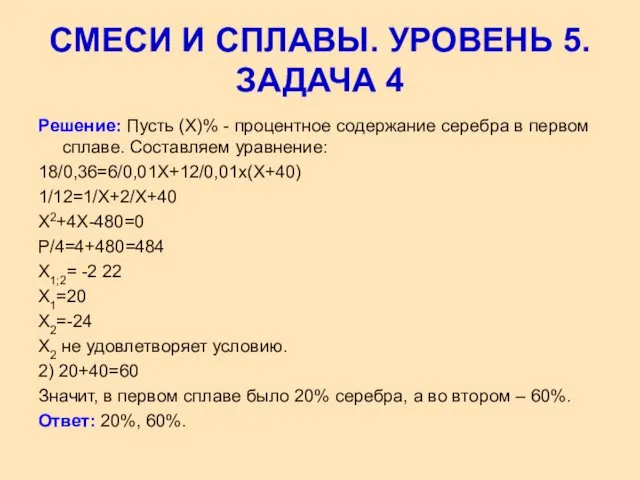 Решение: Пусть (Х)% - процентное содержание серебра в первом сплаве. Составляем