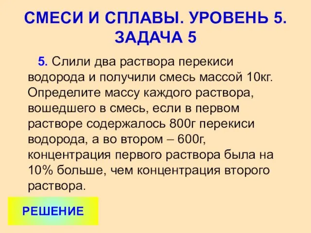 5. Слили два раствора перекиси водорода и получили смесь массой 10кг.