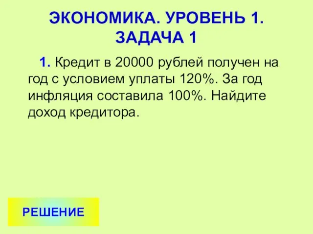 1. Кредит в 20000 рублей получен на год с условием уплаты