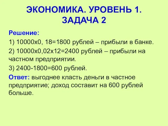 Решение: 1) 10000х0, 18=1800 рублей – прибыли в банке. 2) 10000х0,02х12=2400