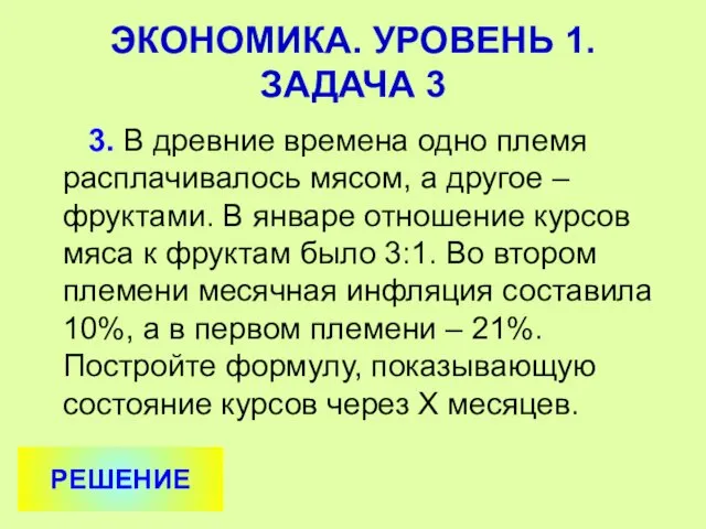 3. В древние времена одно племя расплачивалось мясом, а другое –